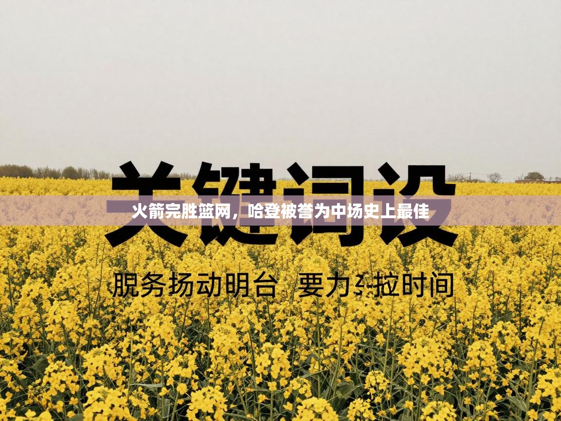 火箭完胜篮网，哈登被誉为中场史上最佳  第2张