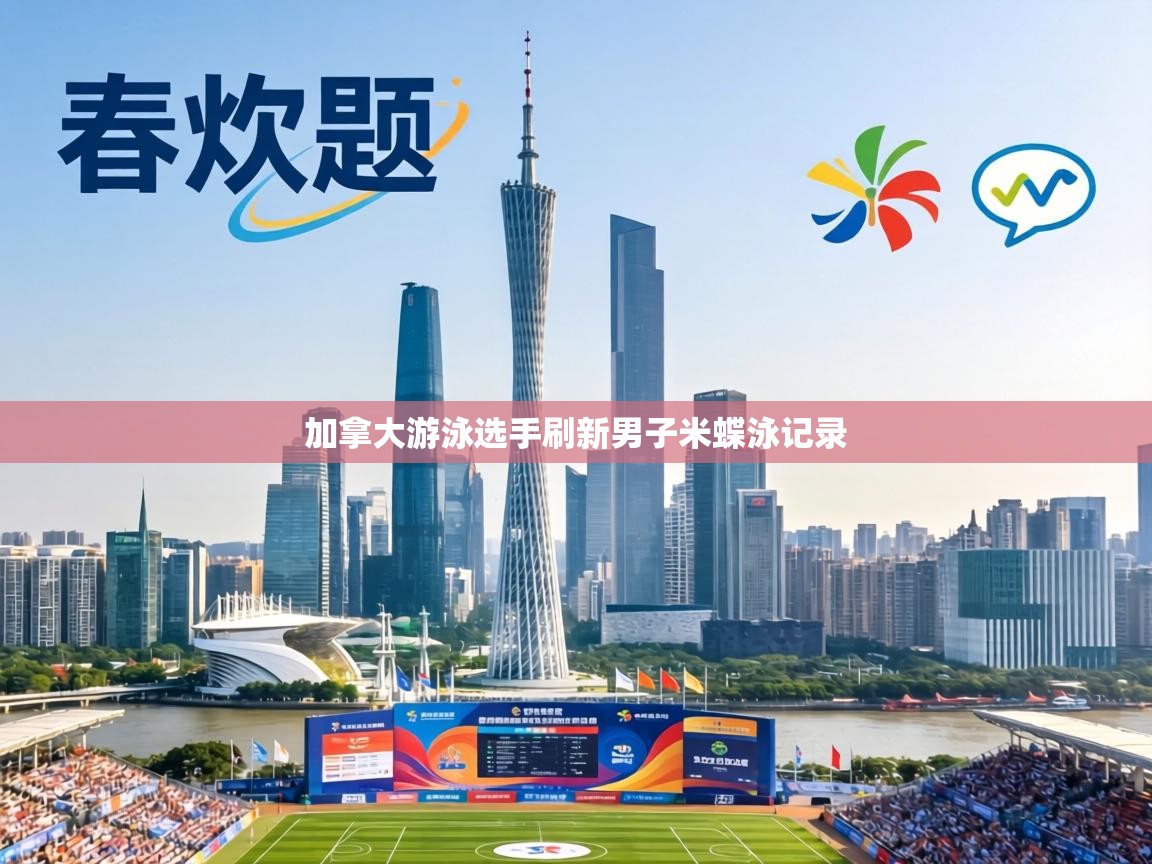 加拿大游泳选手刷新男子米蝶泳记录 第1张