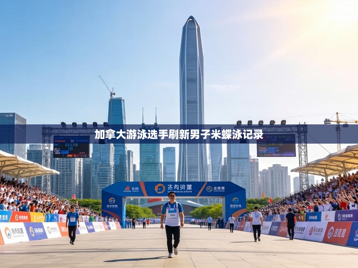 加拿大游泳选手刷新男子米蝶泳记录 第2张