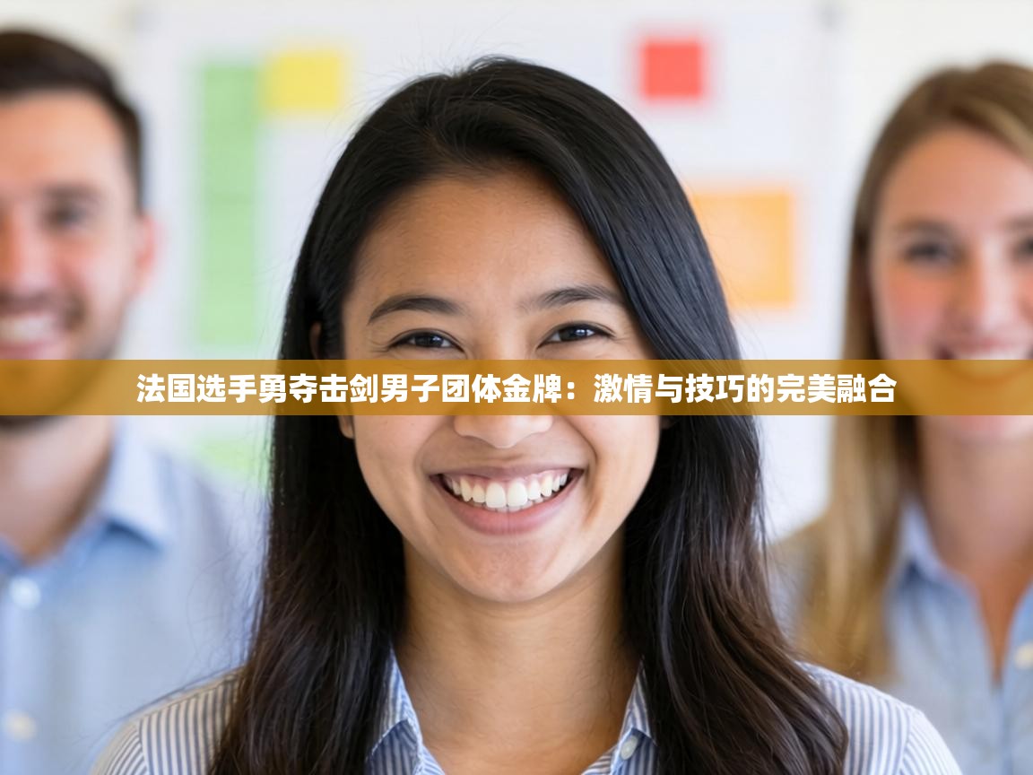 法国选手勇夺击剑男子团体金牌：激情与技巧的完美融合  第2张