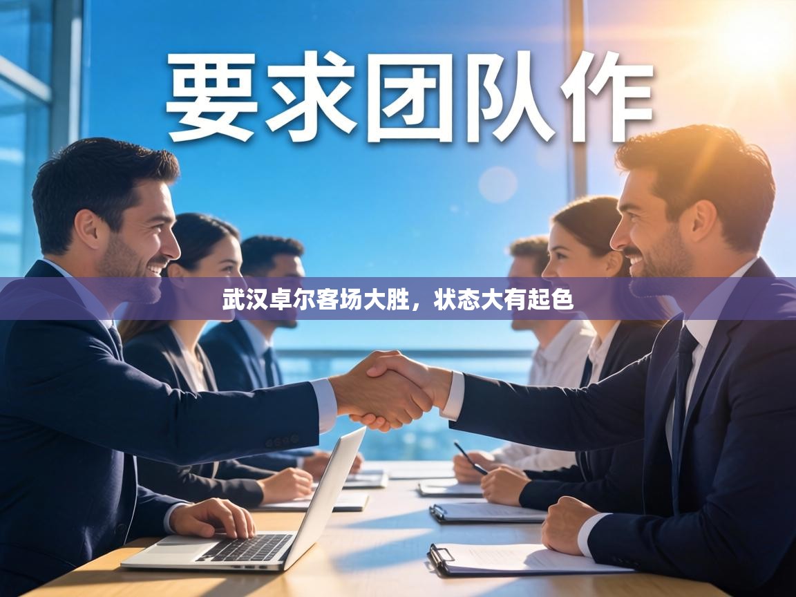 武汉卓尔客场大胜，状态大有起色