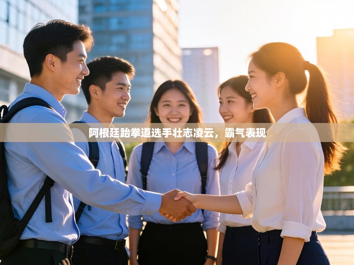 阿根廷跆拳道选手壮志凌云,霸气表现