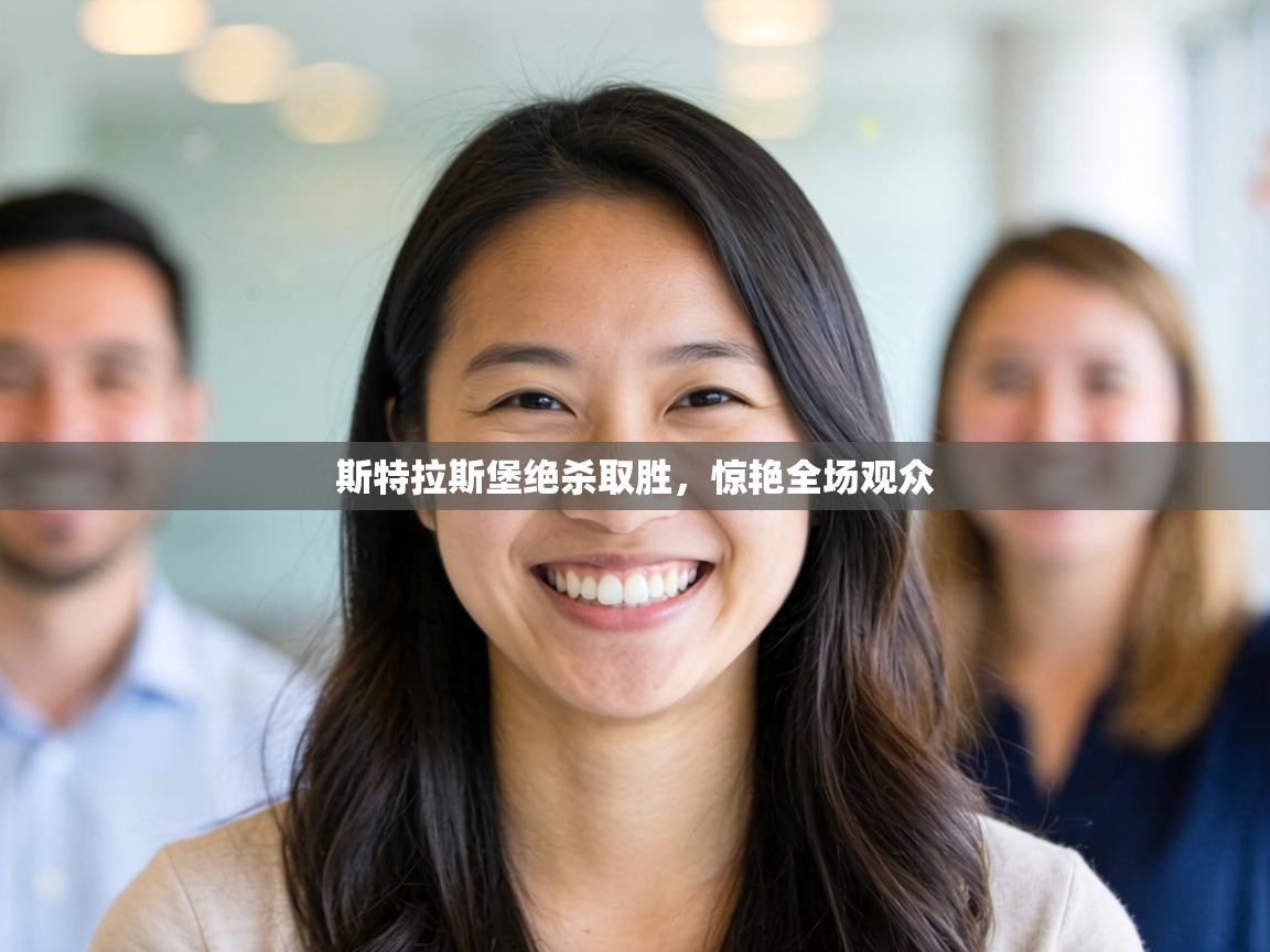 斯特拉斯堡绝杀取胜，惊艳全场观众