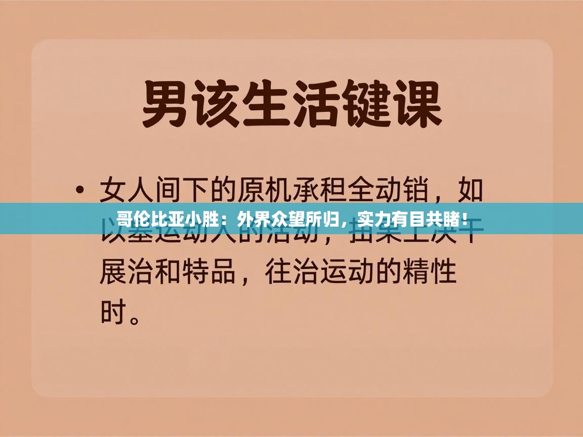 哥伦比亚小胜:外界众望所归,实力有目共睹! 第1张