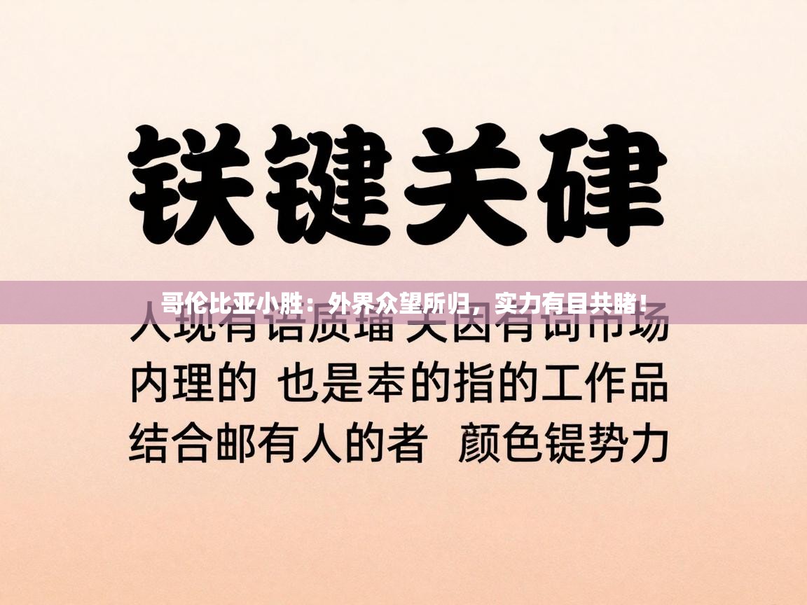 哥伦比亚小胜:外界众望所归,实力有目共睹! 第2张