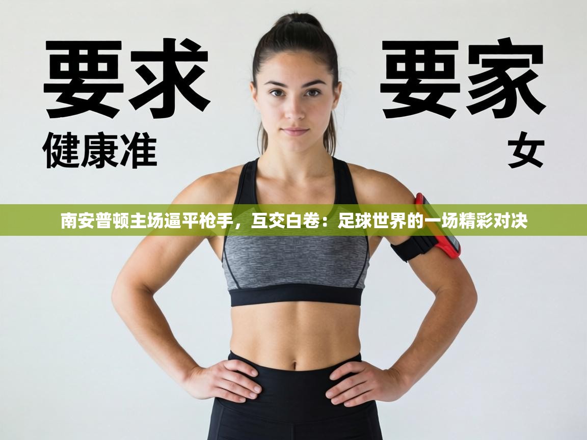 南安普顿主场逼平枪手，互交白卷：足球世界的一场精彩对决  第1张