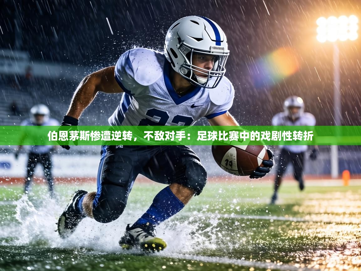 伯恩茅斯惨遭逆转,不敌对手:足球比赛中的戏剧性转折 第2张