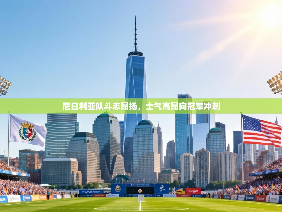 尼日利亚队斗志昂扬，士气高昂向冠军冲刺  第2张