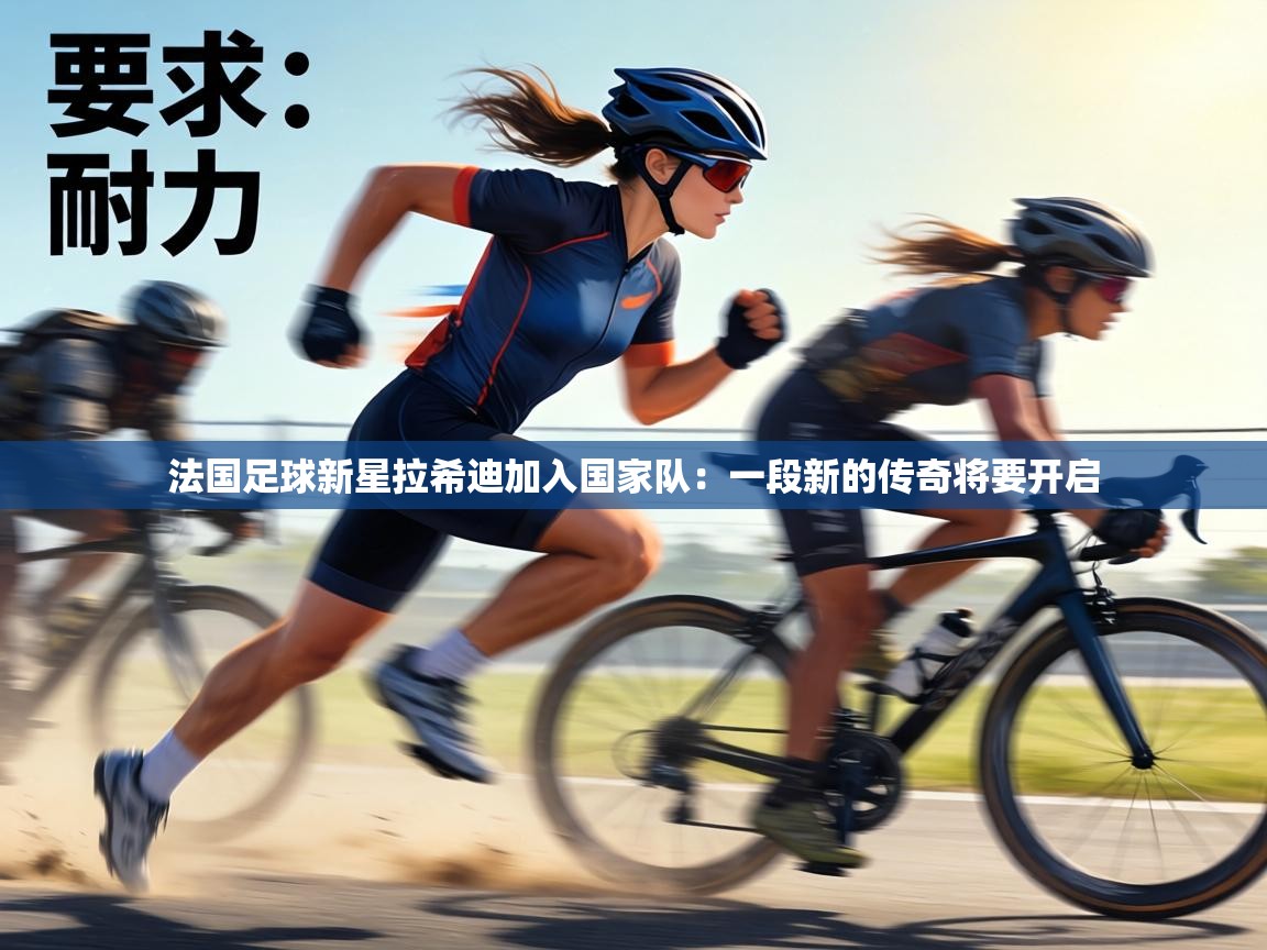 法国足球新星拉希迪加入国家队：一段新的传奇将要开启  第1张