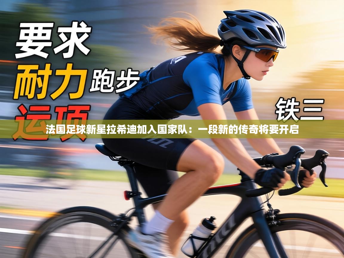 法国足球新星拉希迪加入国家队：一段新的传奇将要开启  第2张