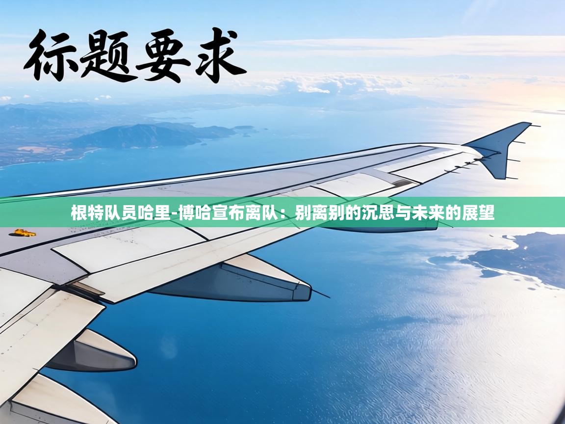 根特队员哈里-博哈宣布离队:别离别的沉思与未来的展望 第2张